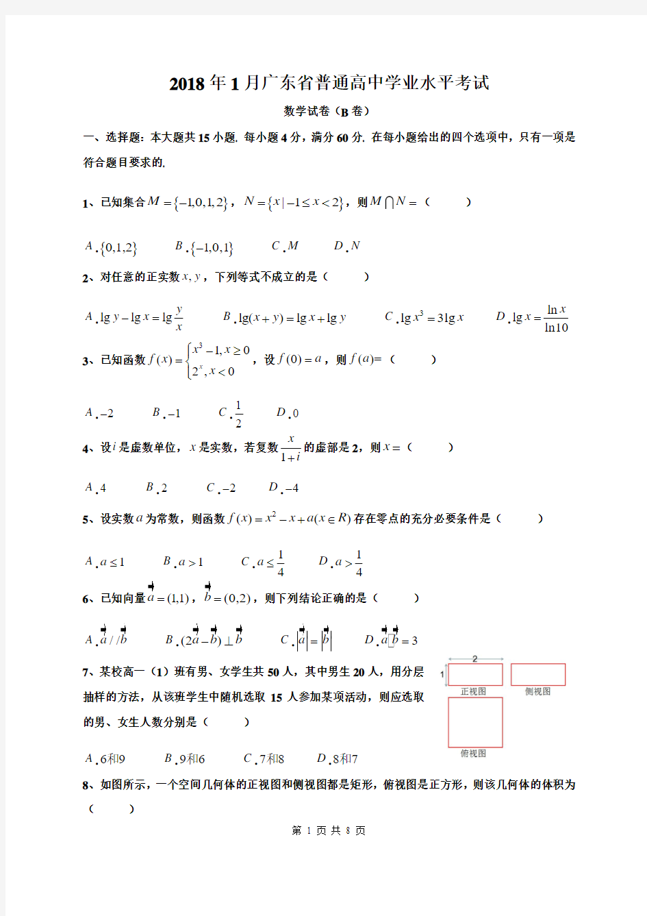 2018年1月广东省普通高中学业水平考试