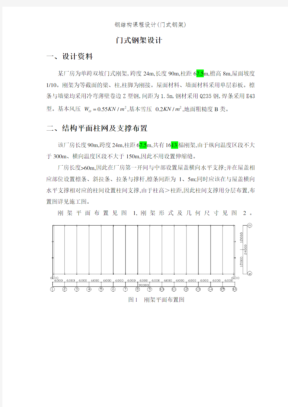 钢结构课程设计(门式钢架)