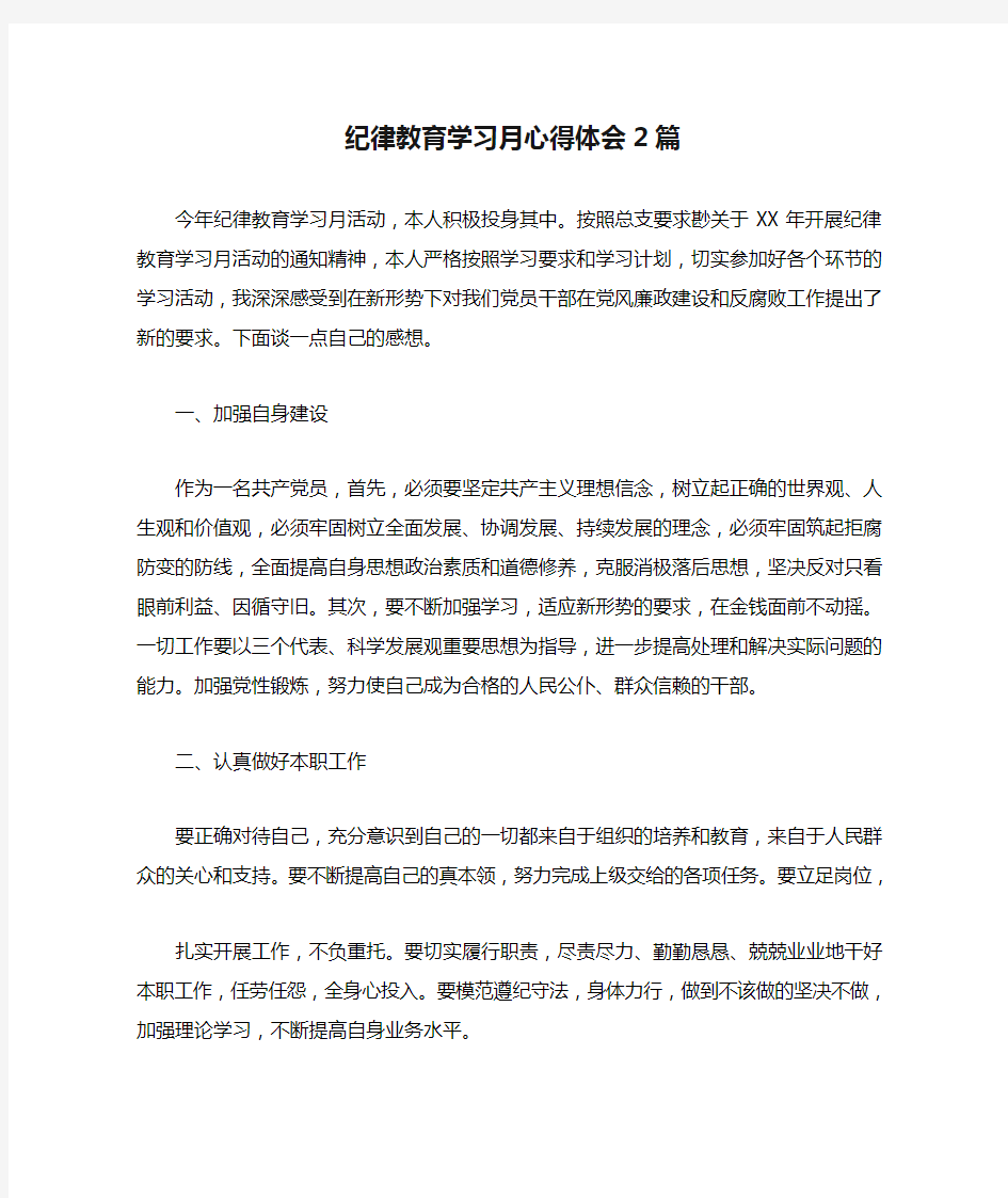 纪律教育学习月心得体会2篇