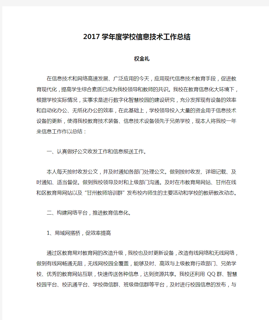 2017学年度学校信息技术工作总结