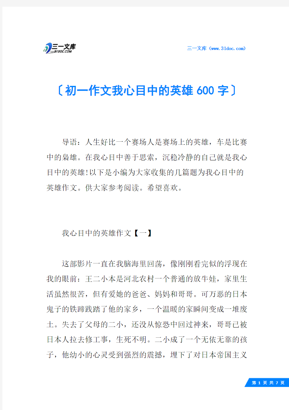 初一作文我心目中的英雄600字