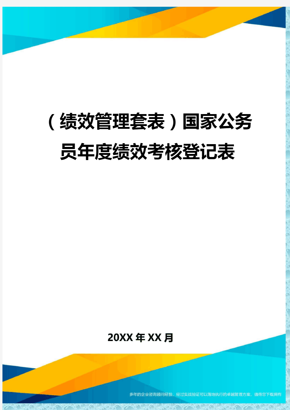 (绩效管理)国家公务员年度绩效考核登记表精编