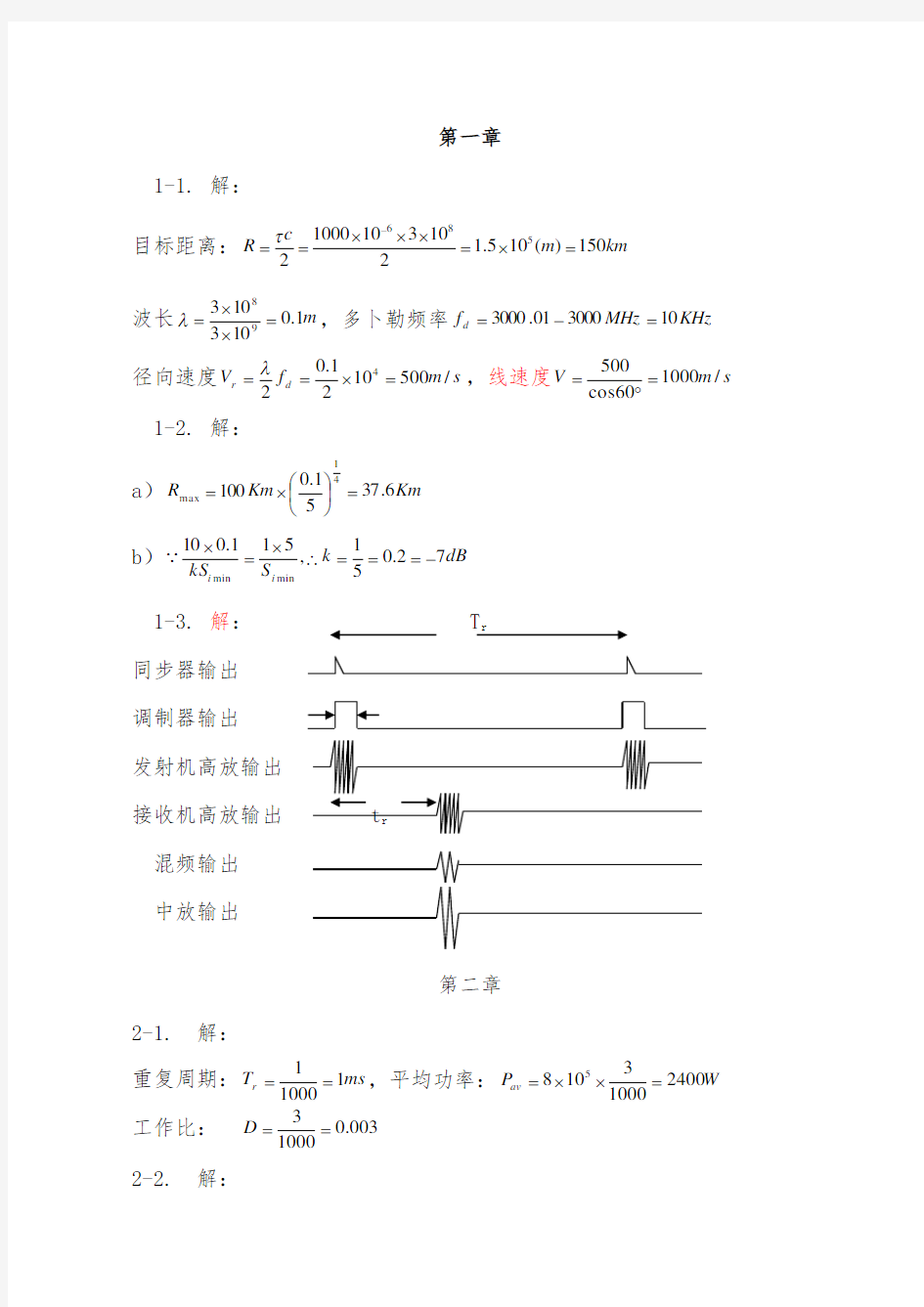 雷达原理习题解答1