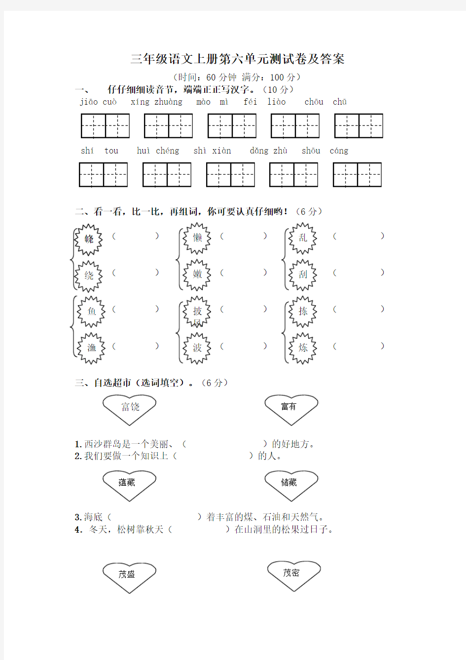 三年级语文上册第六单元测试卷及答案