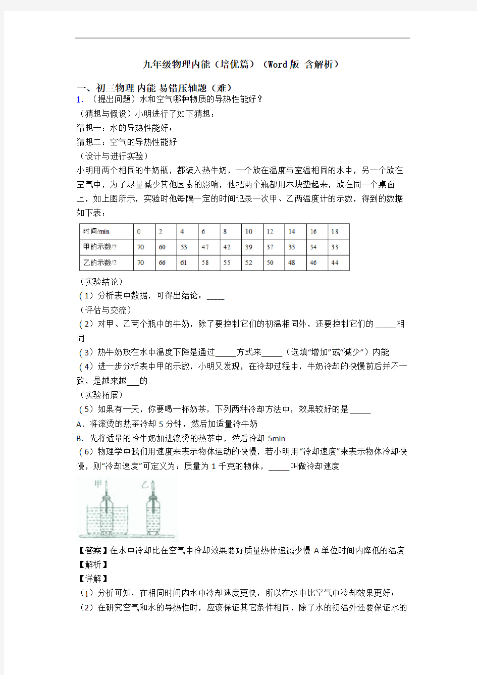 九年级物理内能(培优篇)(Word版 含解析)