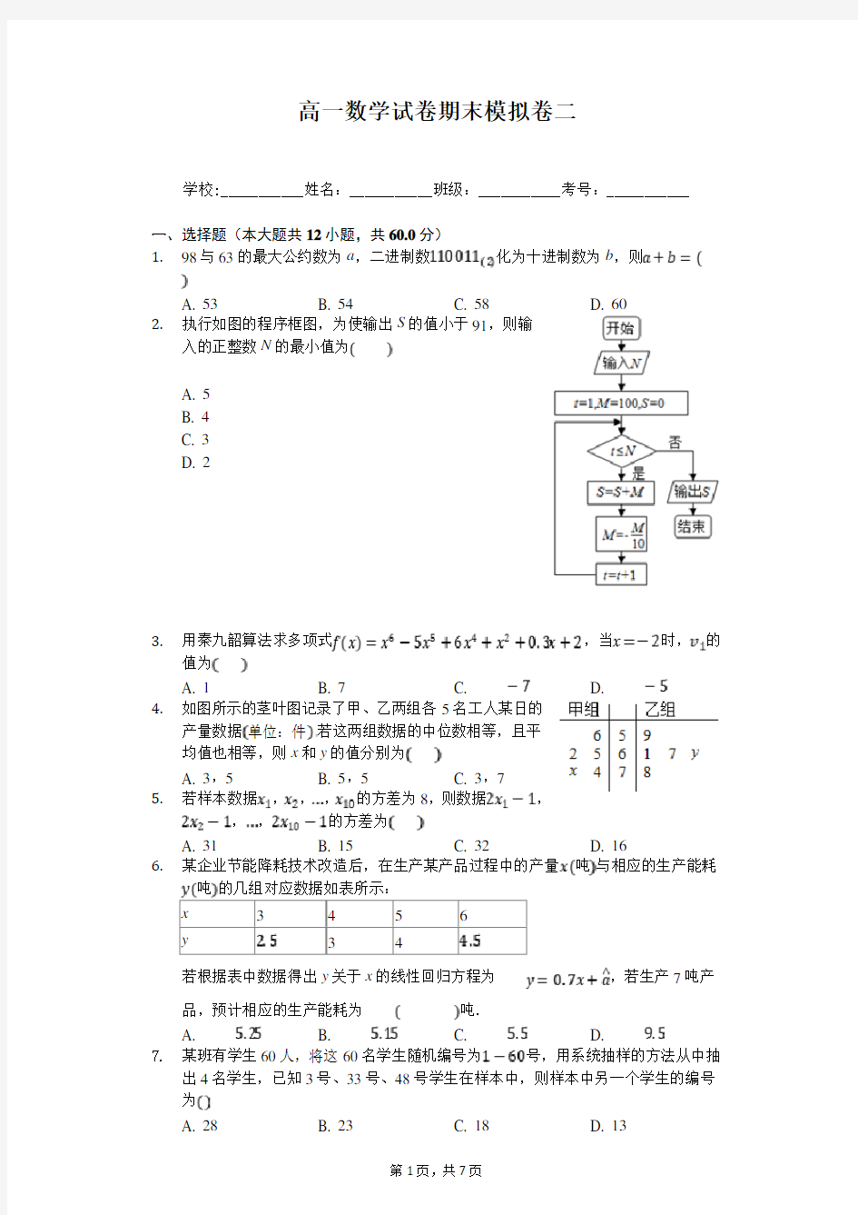 高一数学试卷期末模拟卷 含答案