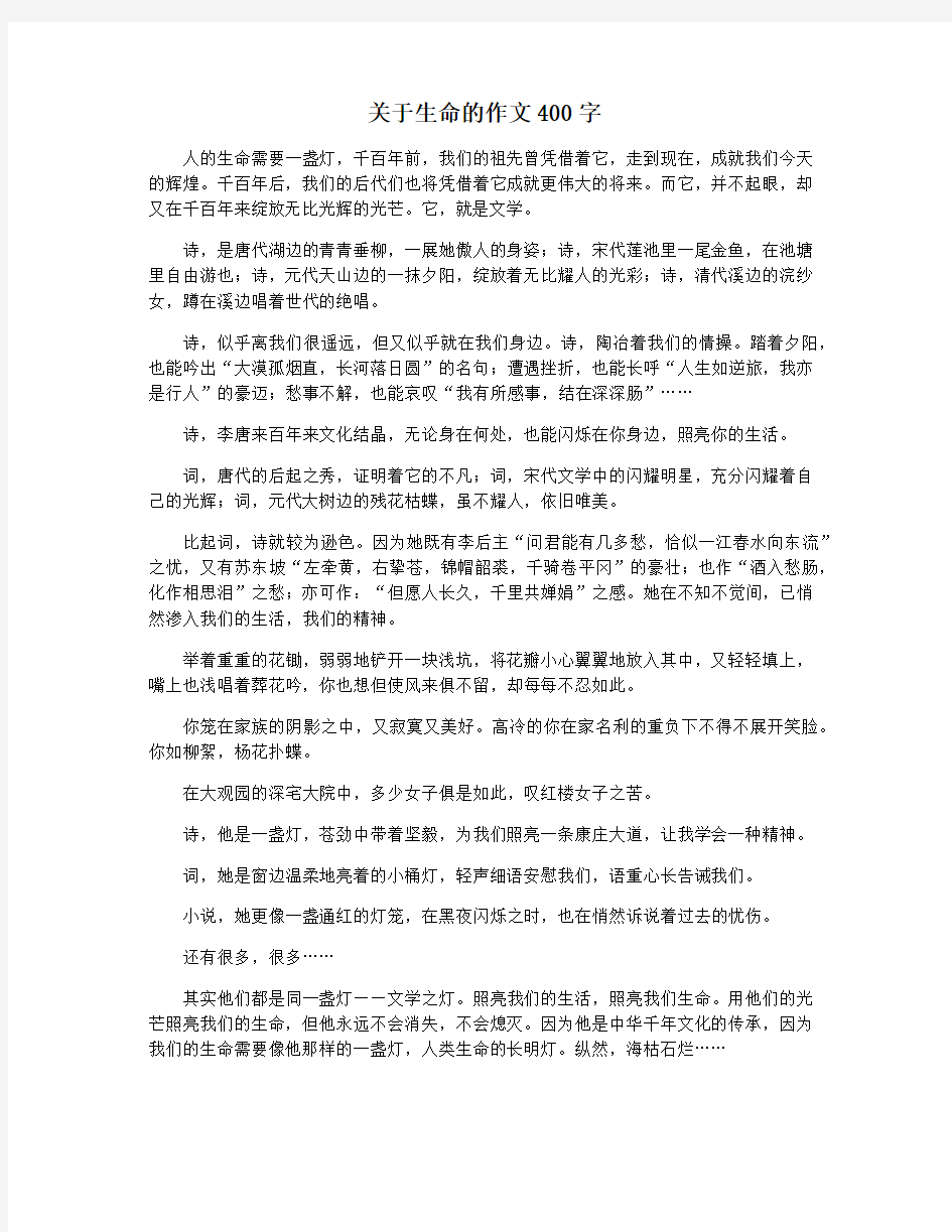 关于生命的作文400字