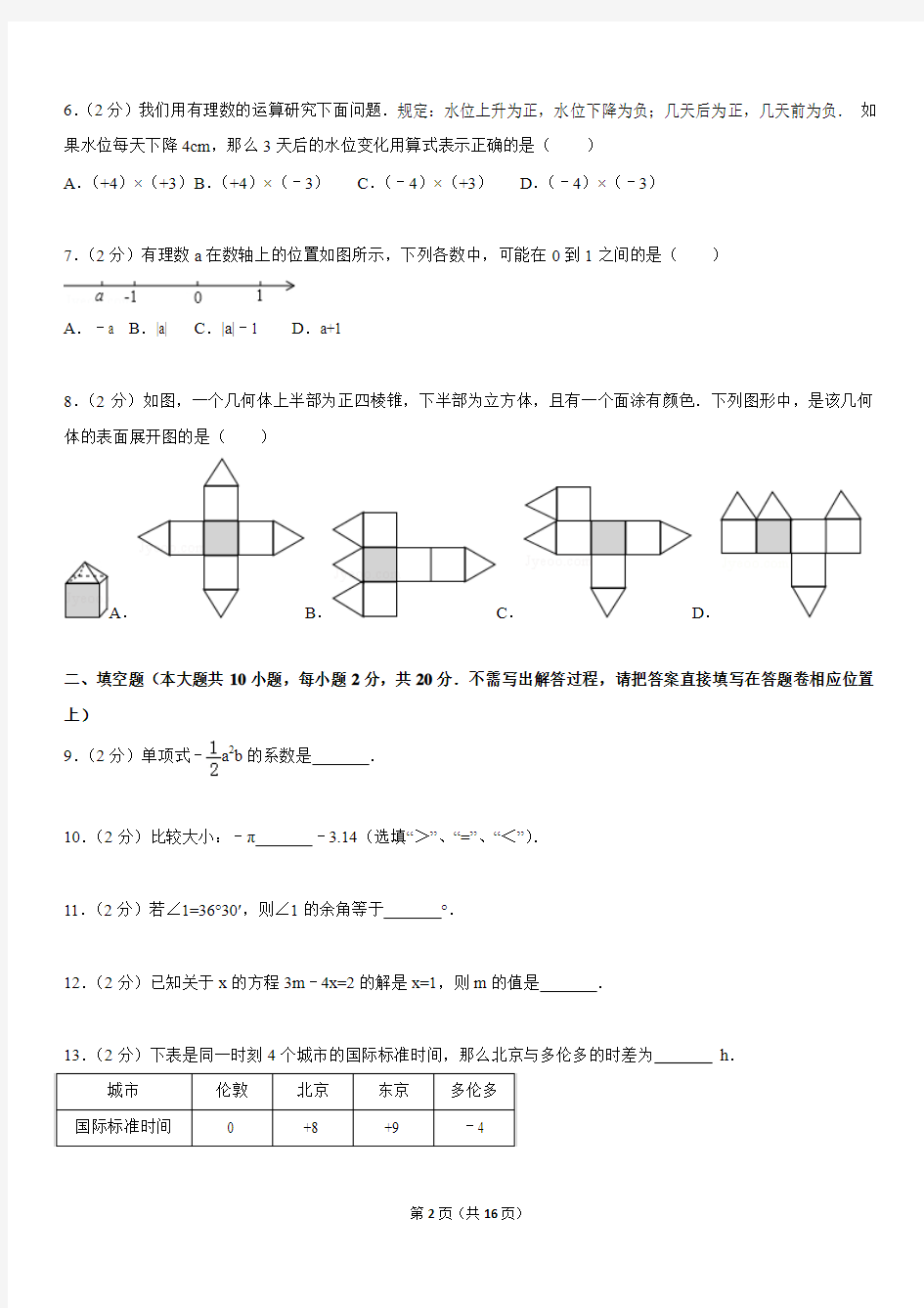 2015-2016学年南京秦淮七上期末数学试卷