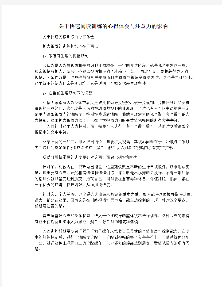 关于快速阅读训练的心得体会与注意力的影响