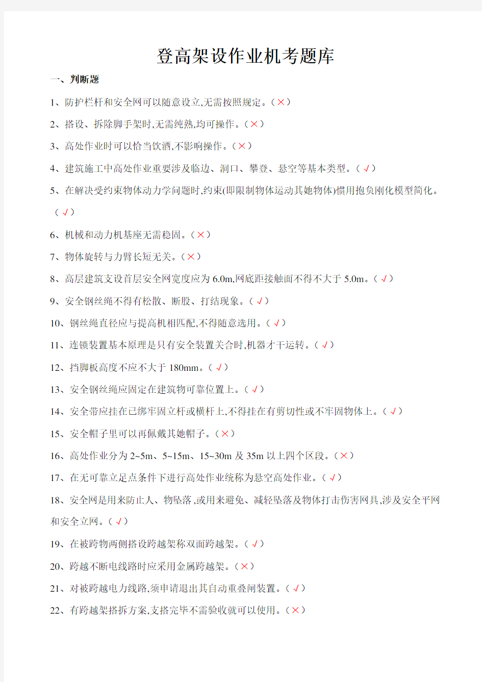 2021年登高架设作业机考题库