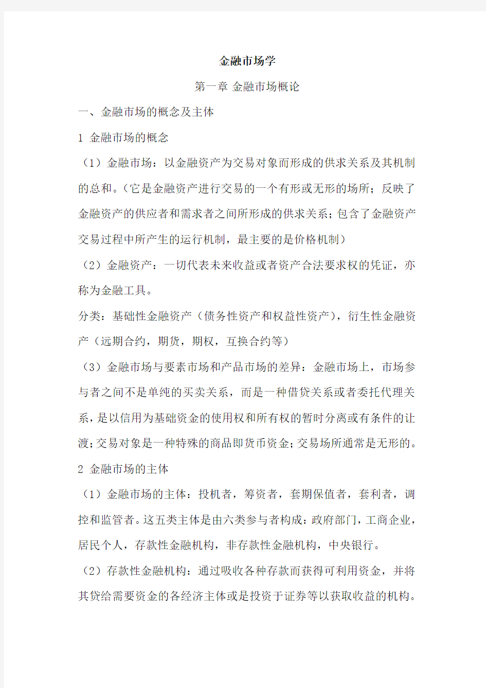 (完整版)金融市场学复习要点(高等教育出版社)