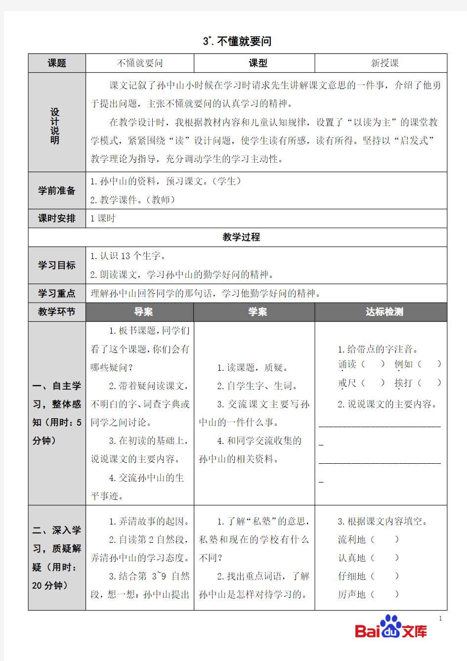 精编人教部编版2019三年级上册语文教学设计3 不懂就要问