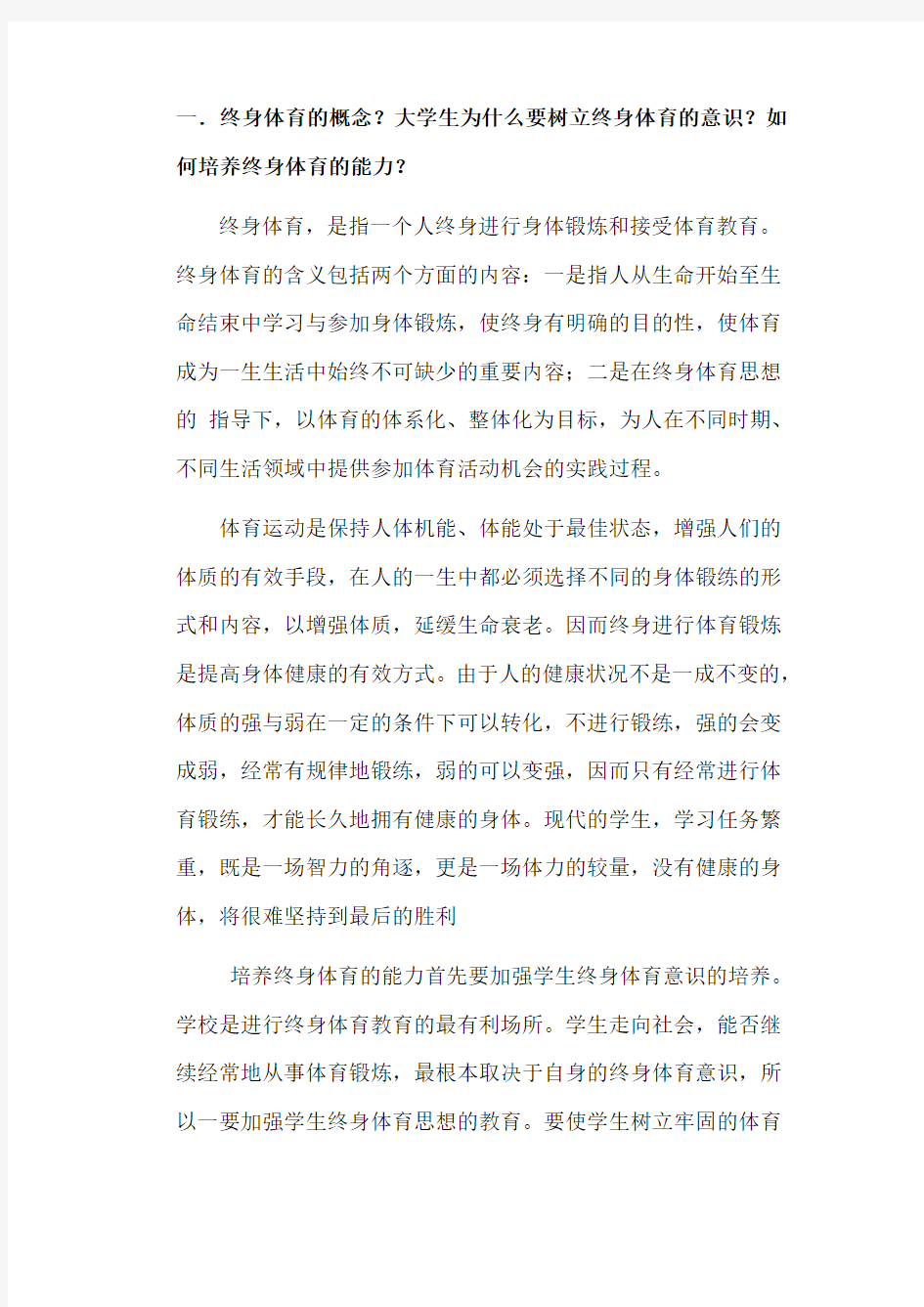 终身体育的概念及武术的定义