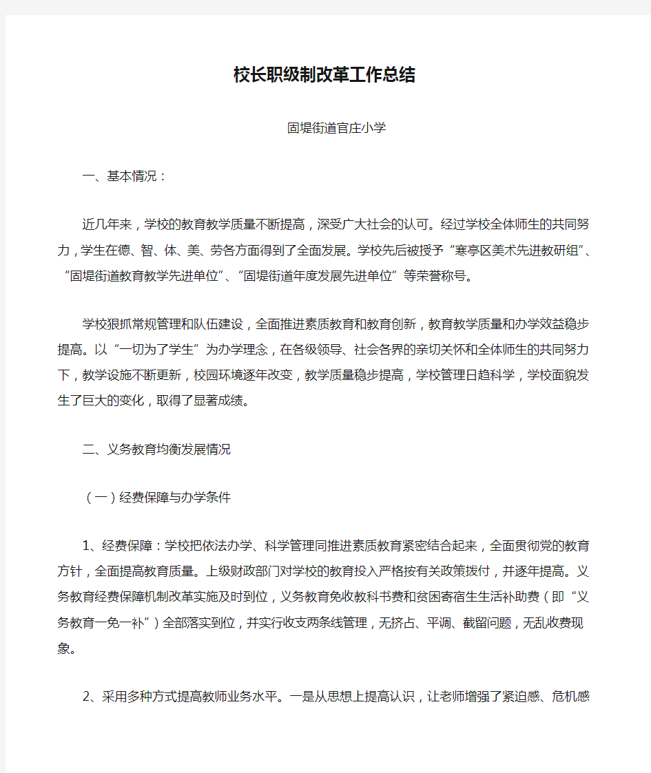 校长职级制改革工作总结