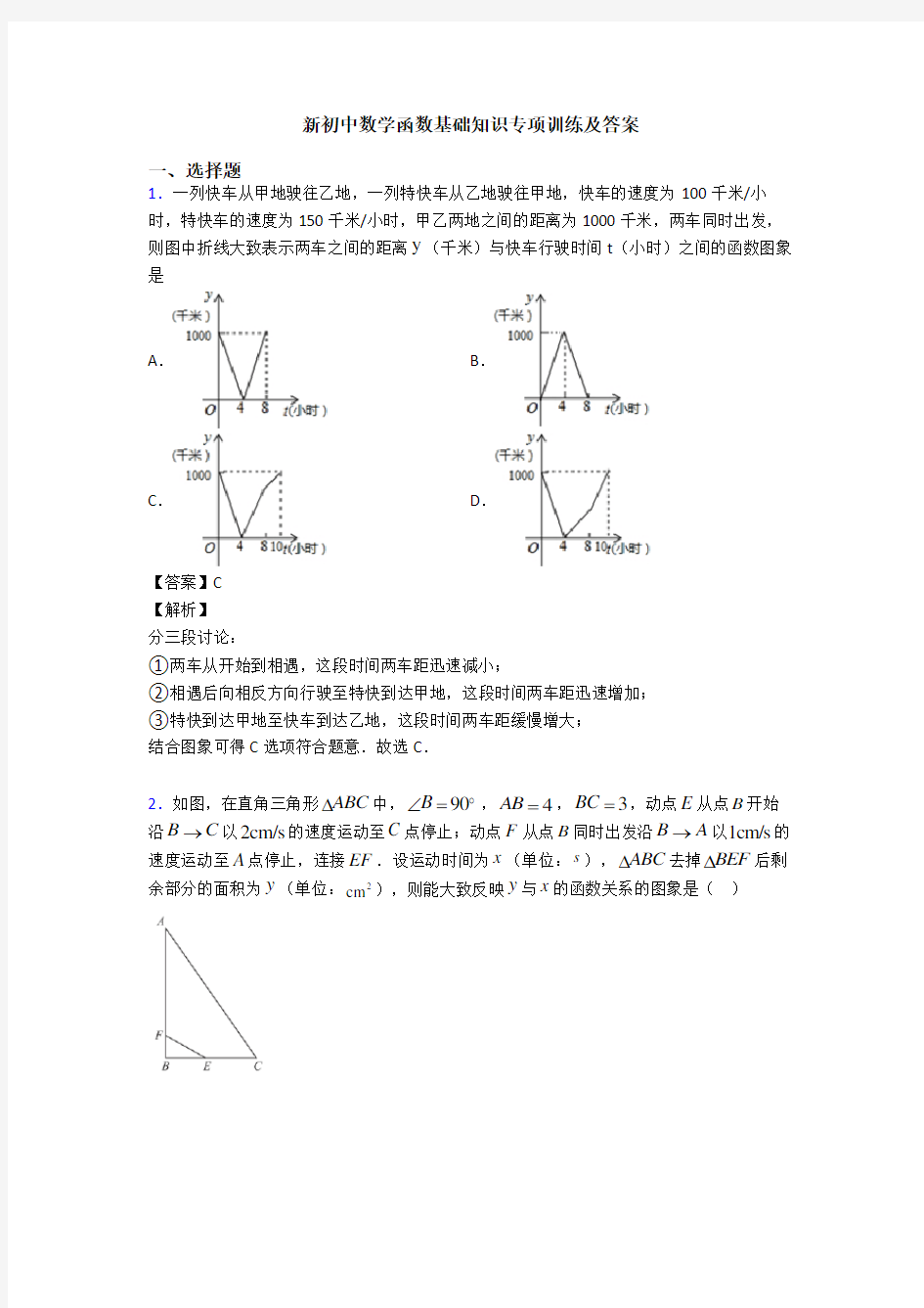 新初中数学函数基础知识专项训练及答案