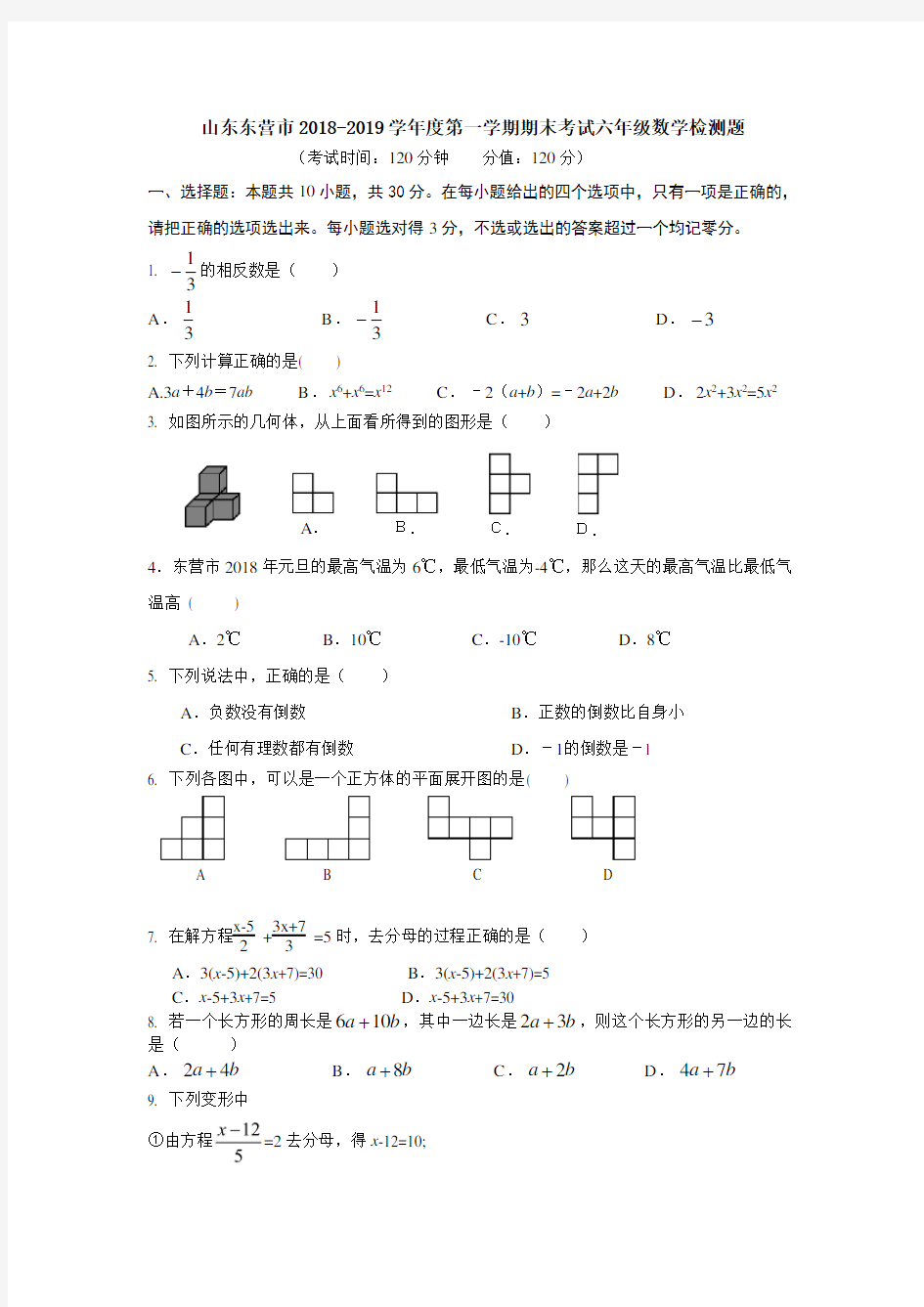 2018-2019学年鲁教版五四制东营市六年级第一学期期末考试数学试题含答案