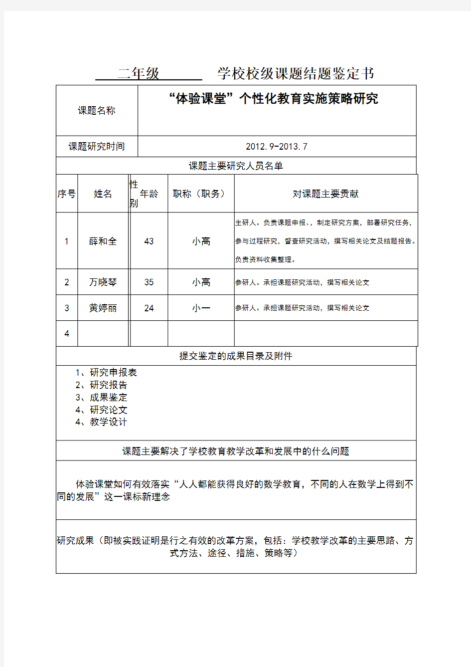 学校校级课题结题鉴定书