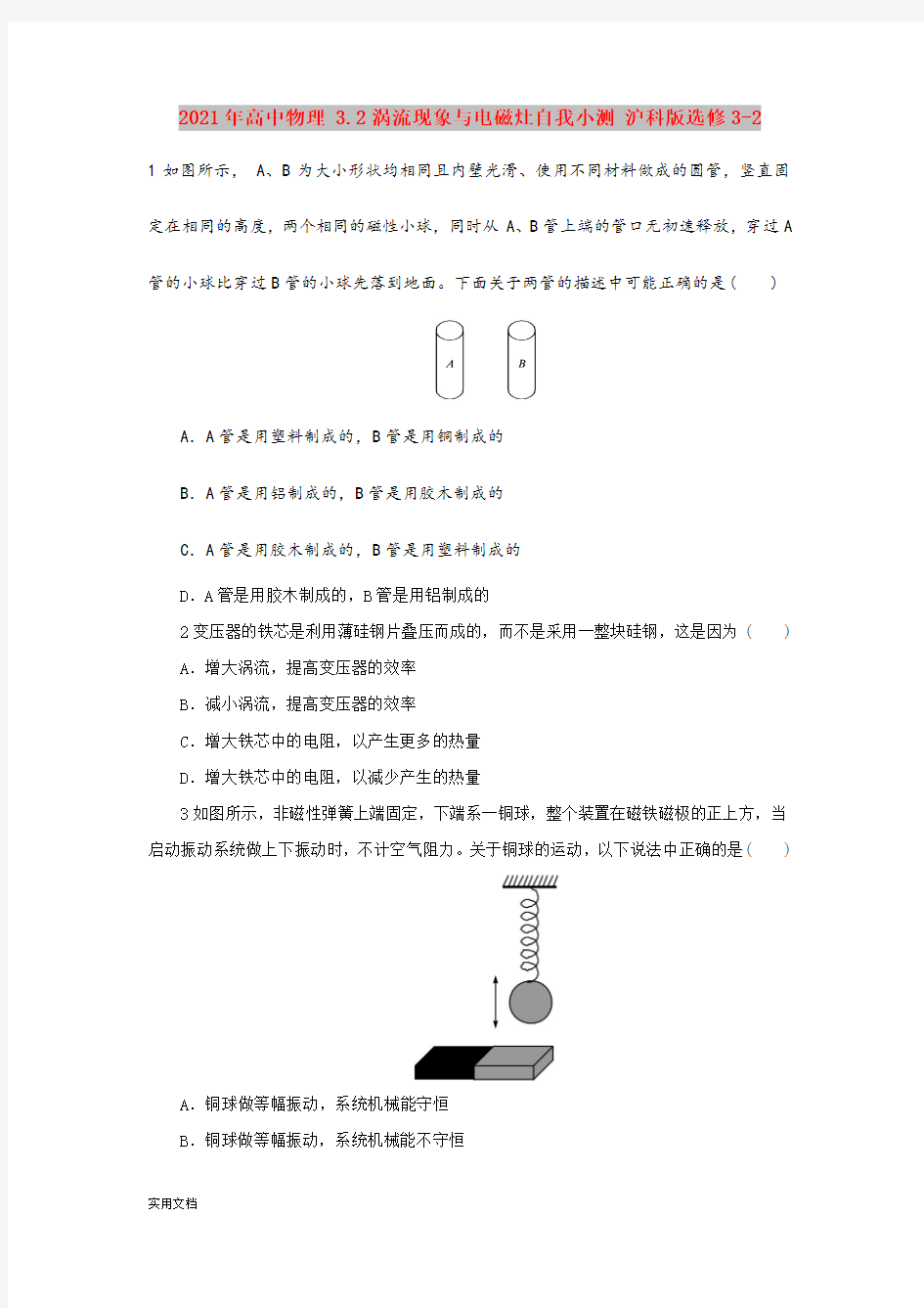 2021年高中物理 3.涡流现象与电磁灶自我小测 沪科版选修3