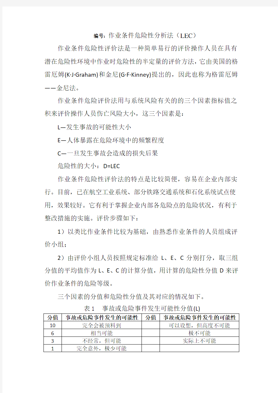 作业条件危险性分析法(LEC)