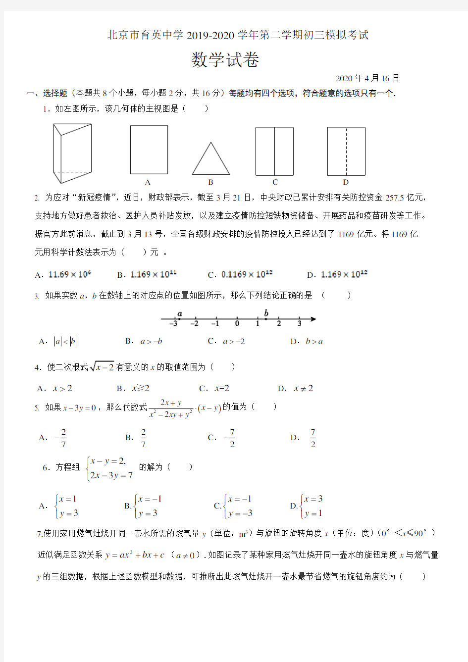 北京市育英中学2019-2020学年第二学期九年级模拟考试数学试卷