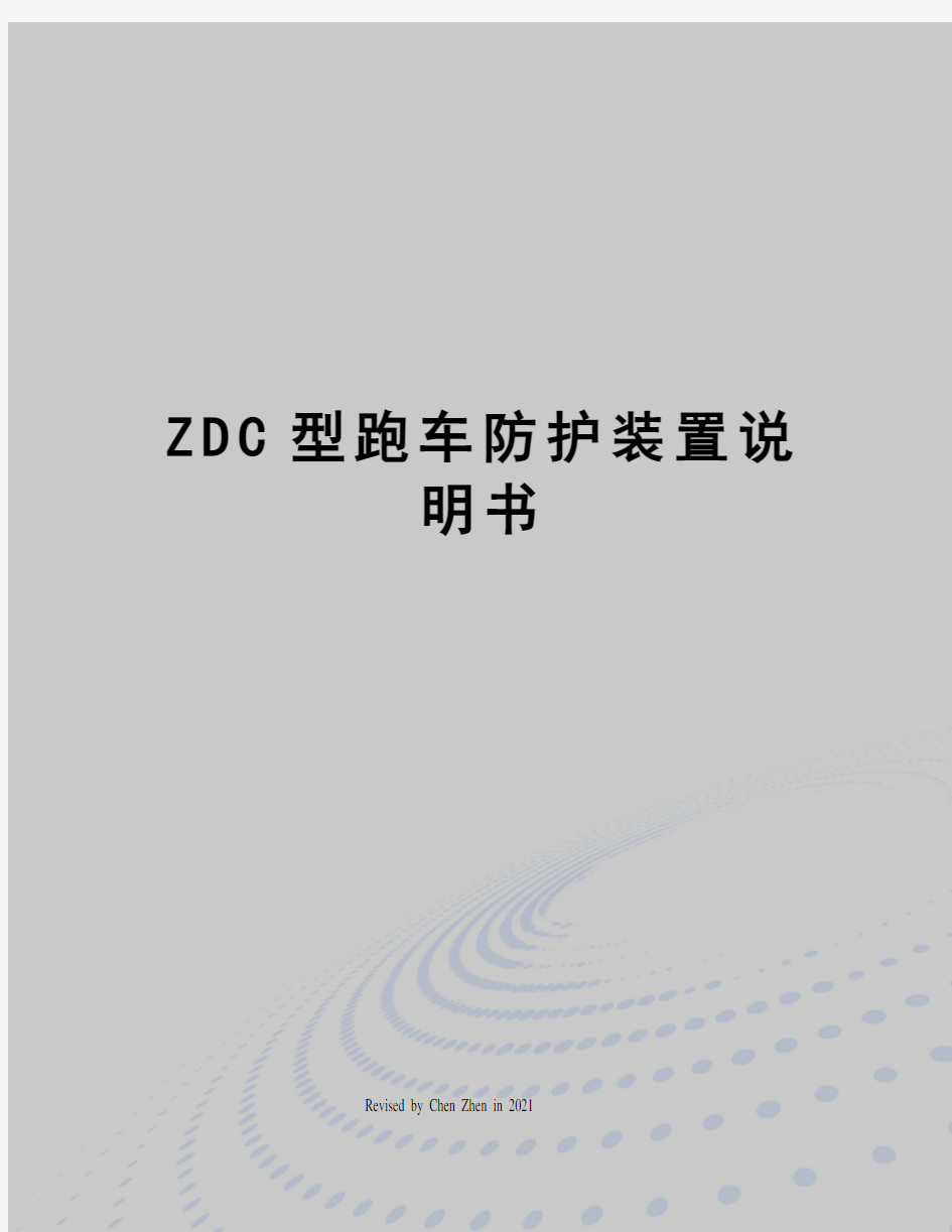 ZDC型跑车防护装置说明书