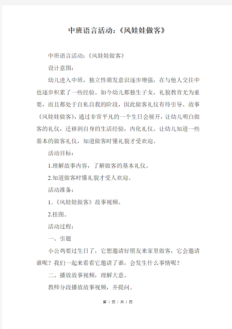 中班语言活动：《风娃娃做客》