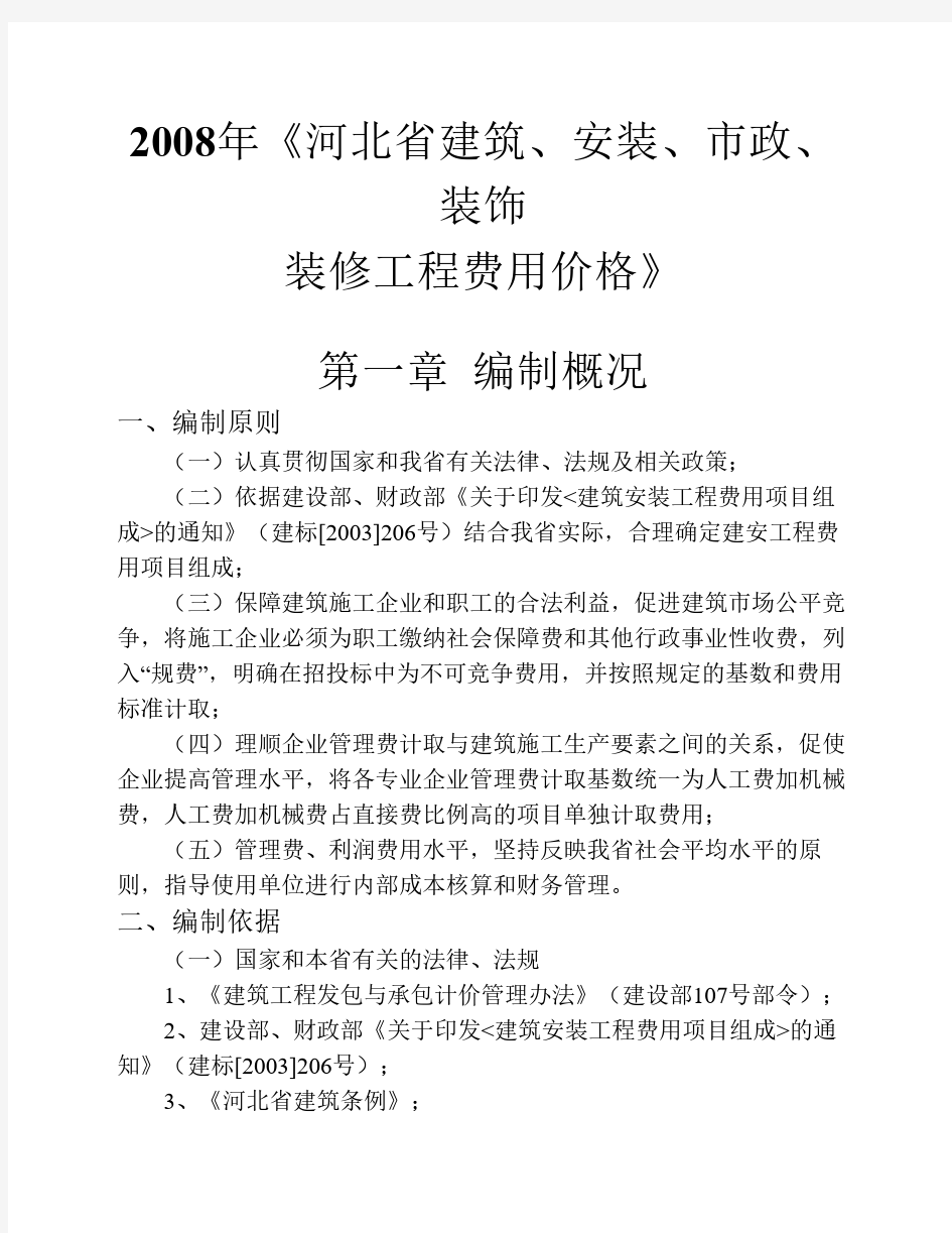 2008年河北省建筑、安装、市政、装饰装修工程费用标准(全文)