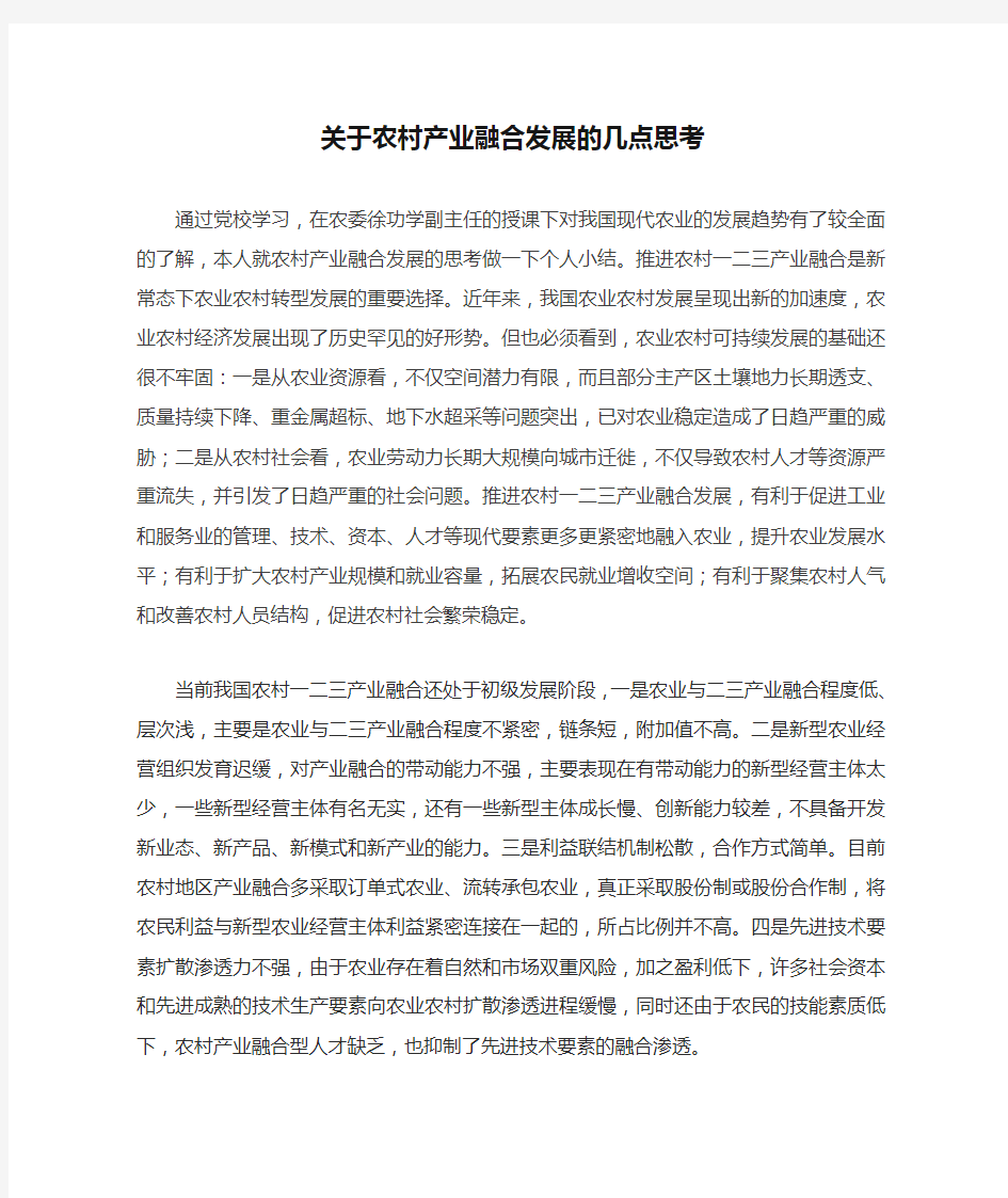 关于农村产业融合发展的几点思考