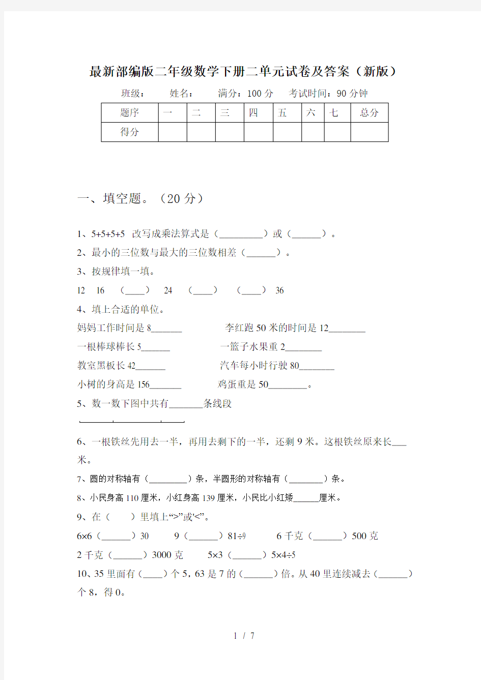 最新部编版二年级数学下册二单元试卷及答案(新版)