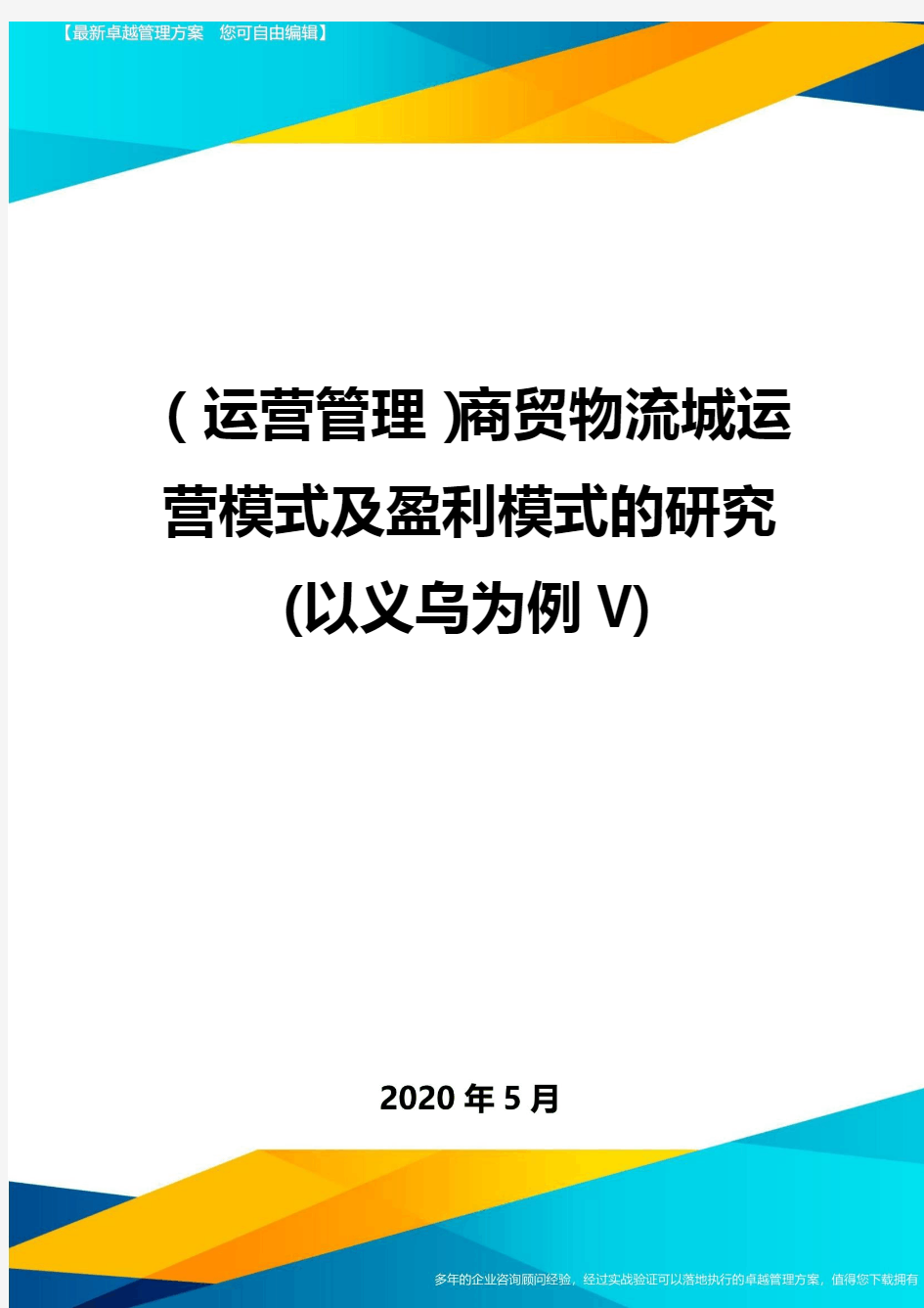 (运营管理)商贸物流城运营模式及盈利模式的研究(以义乌为例V)