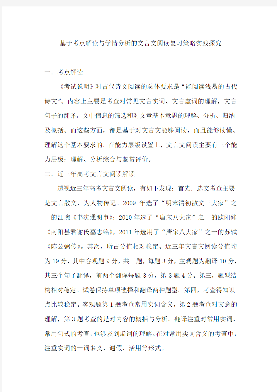 基于高考语文考点解读与学情分析的文言文阅读复习策略实践探究