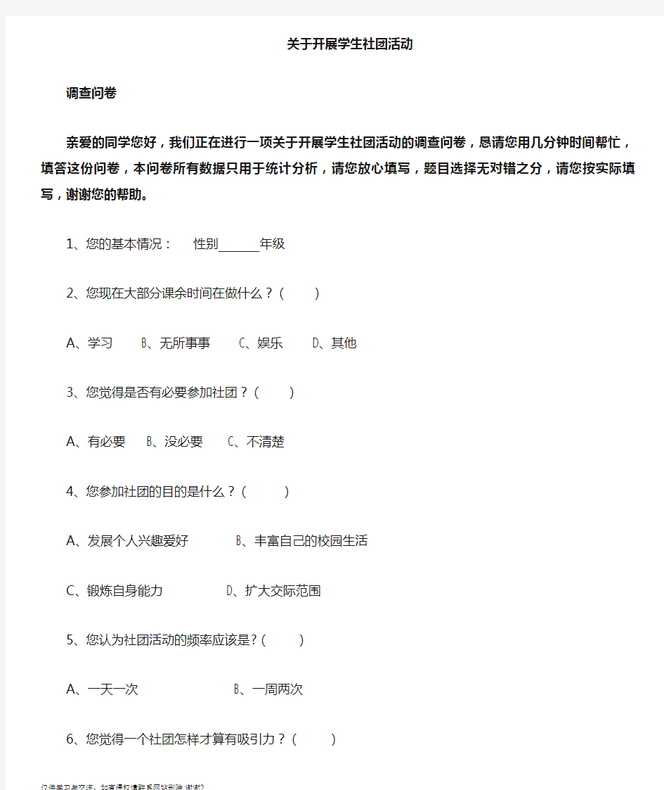 学生社团活动调查问卷教学提纲