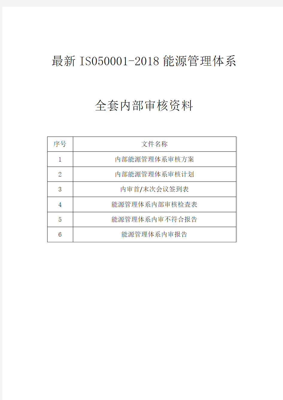 最新IS050001-2018能源管理体系全套内部审核资料