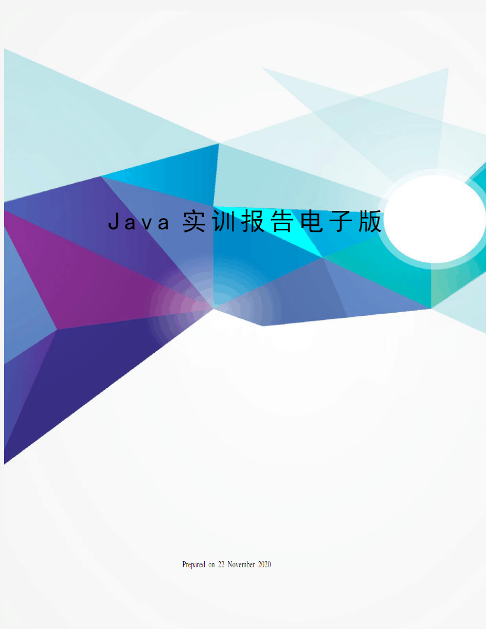 Java实训报告电子版