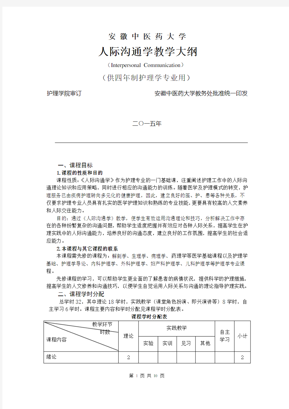 人际沟通教学大纲(理论+实训)