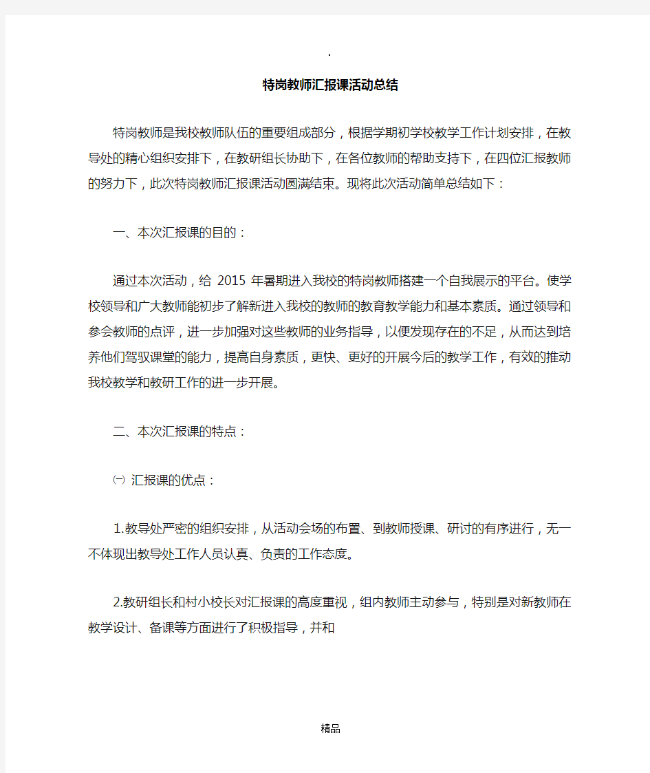 特岗教师汇报课活动总结