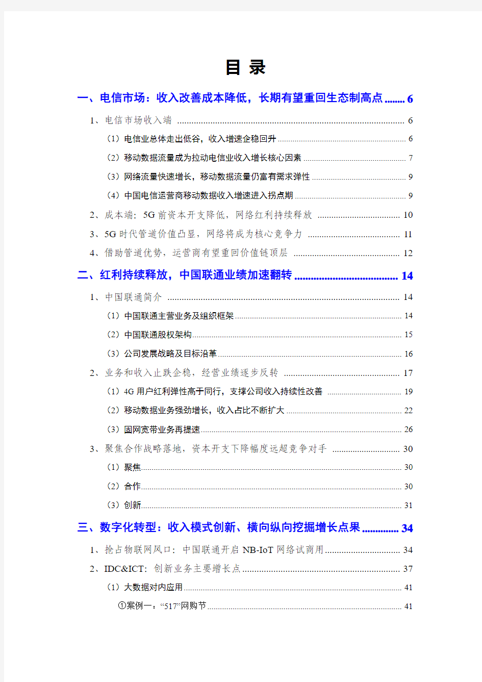2017年通信行业中国联通分析报告