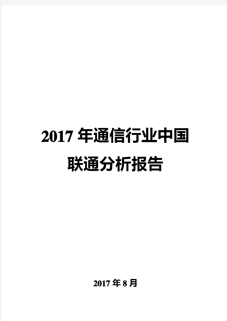 2017年通信行业中国联通分析报告