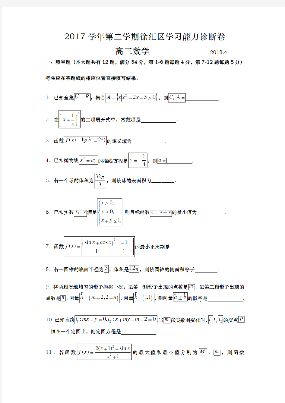 2018年上海市徐汇区高三二模数学卷(含问题详细讲解)