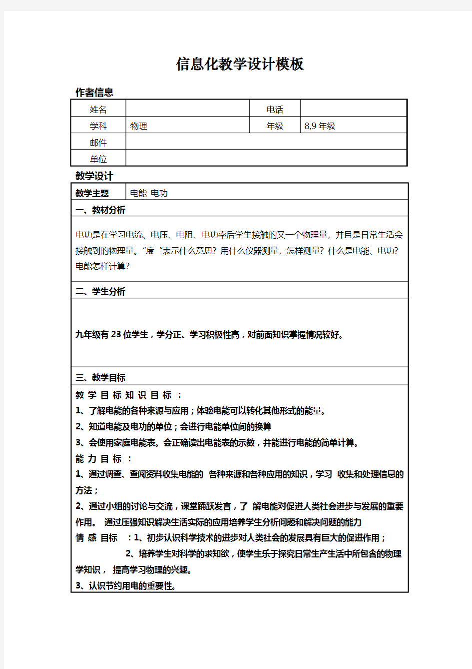 信息技术应用能力提升培训初中物理信息化教学设计作业