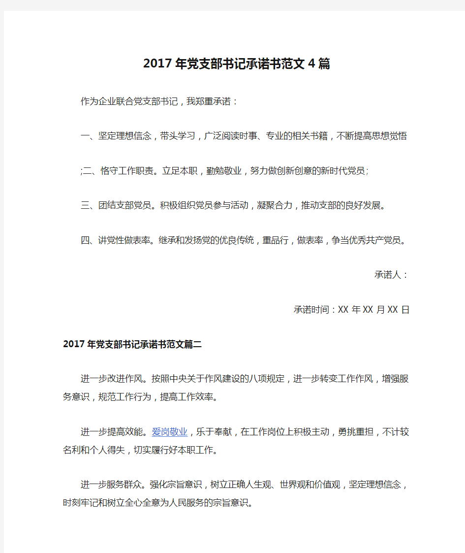 2017年党支部书记承诺书范文4篇