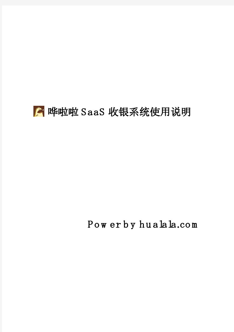 哗啦啦SaaS收银系统使用说明