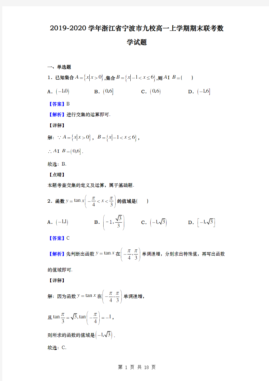 2019-2020学年  浙江省宁波市九校  高一上学期期末联考数学试题(解析版)