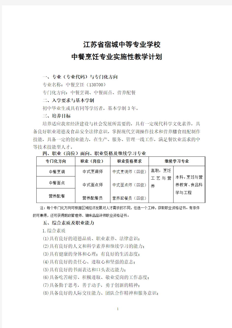 烹饪实施性教学计划