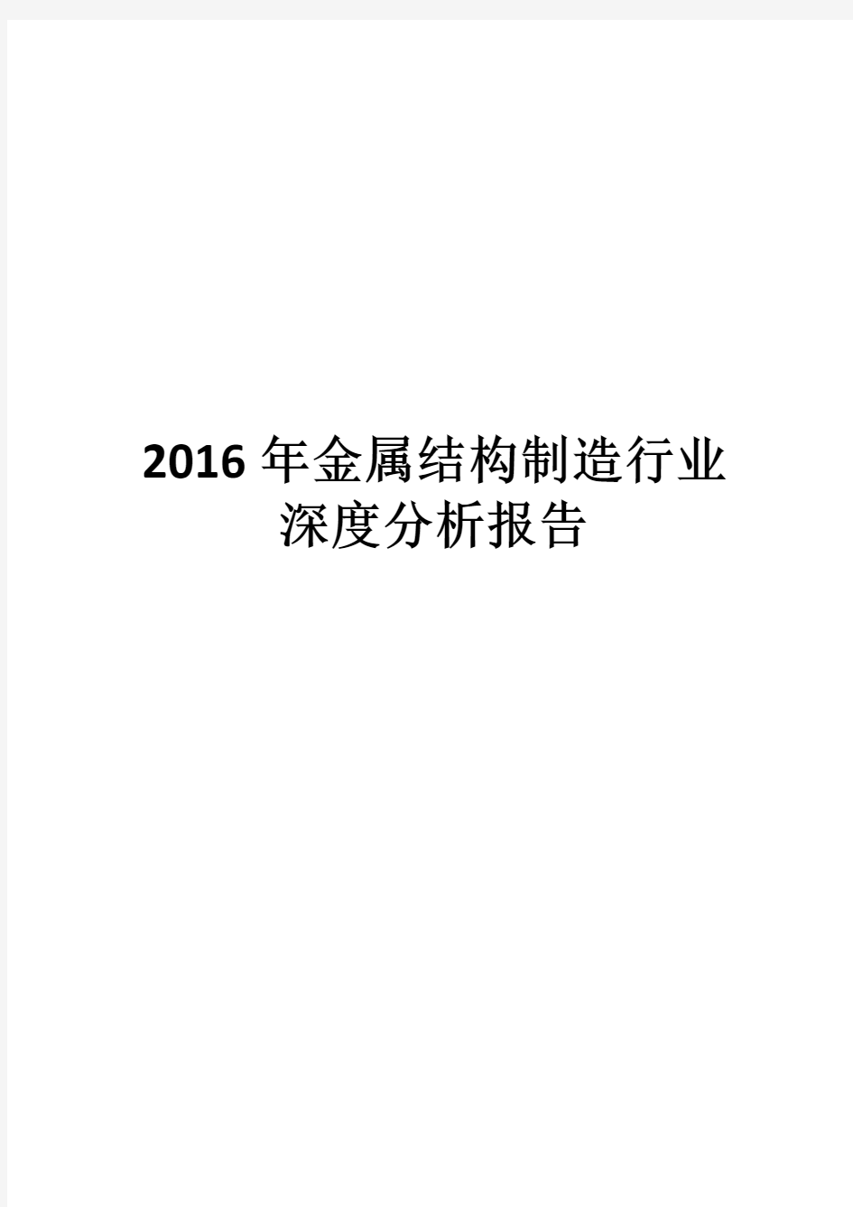 2016年金属结构制造行业深度分析报告