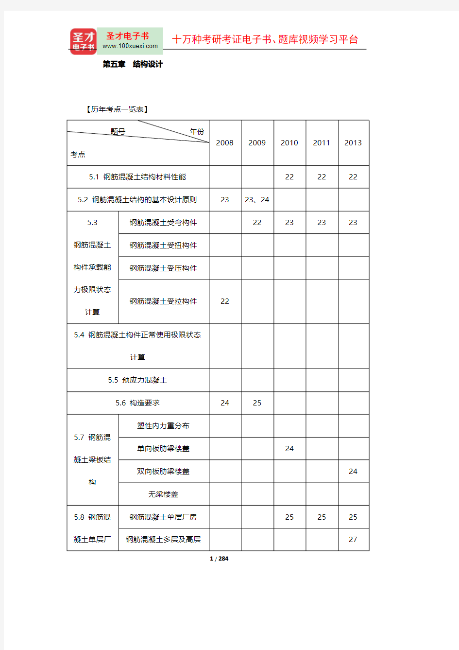 一级注册结构工程师《专业基础考试》复习全书【核心讲义+过关练习】(第五章)【圣才出品】