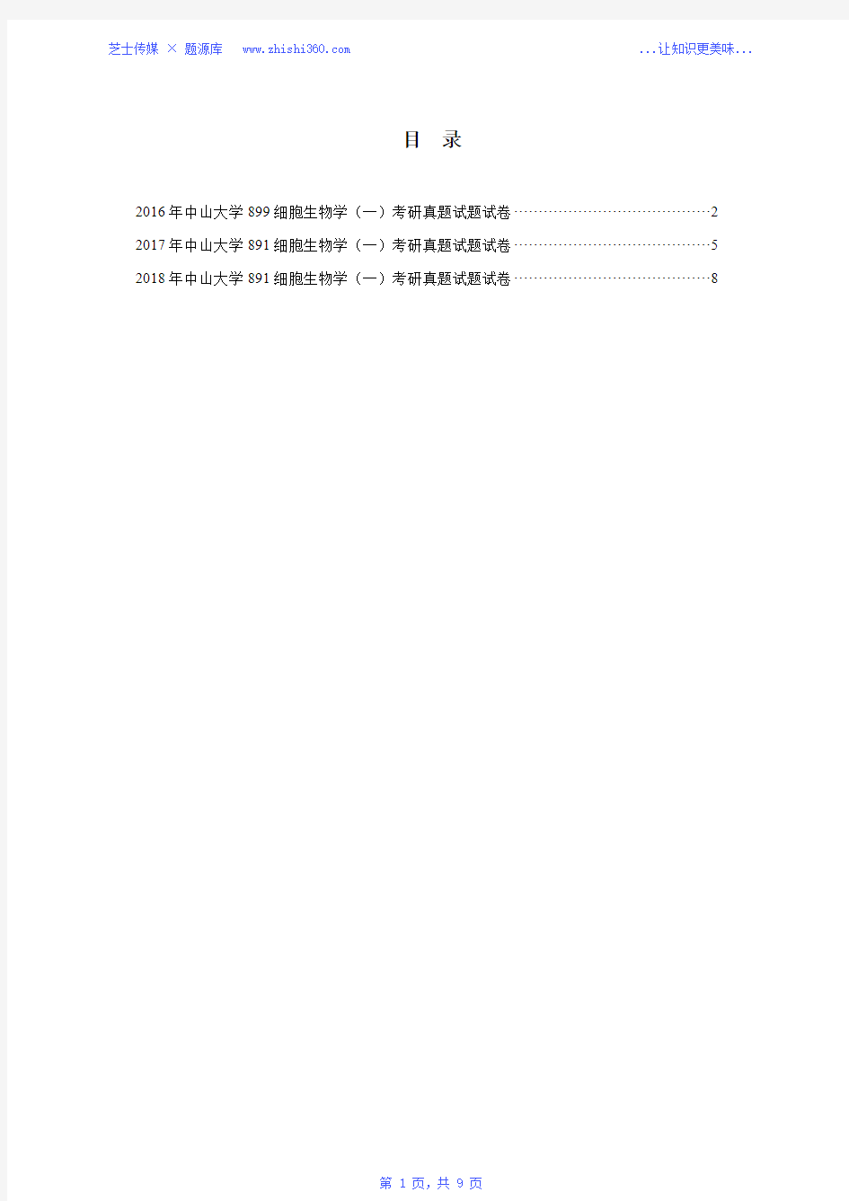 2016年-2018年中山大学891细胞生物学(一)考研真题试题试卷汇编