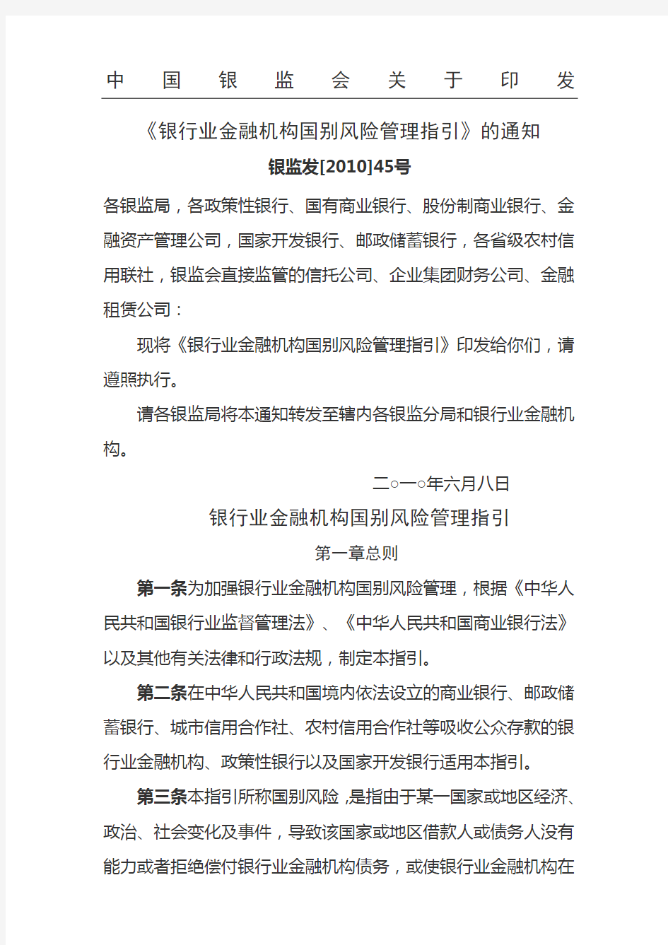 中国银监会关于印发《银行业金融机构国别风险管理指引》的通知