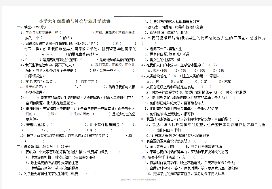 最新小学六年级品德与社会毕业升学试卷一