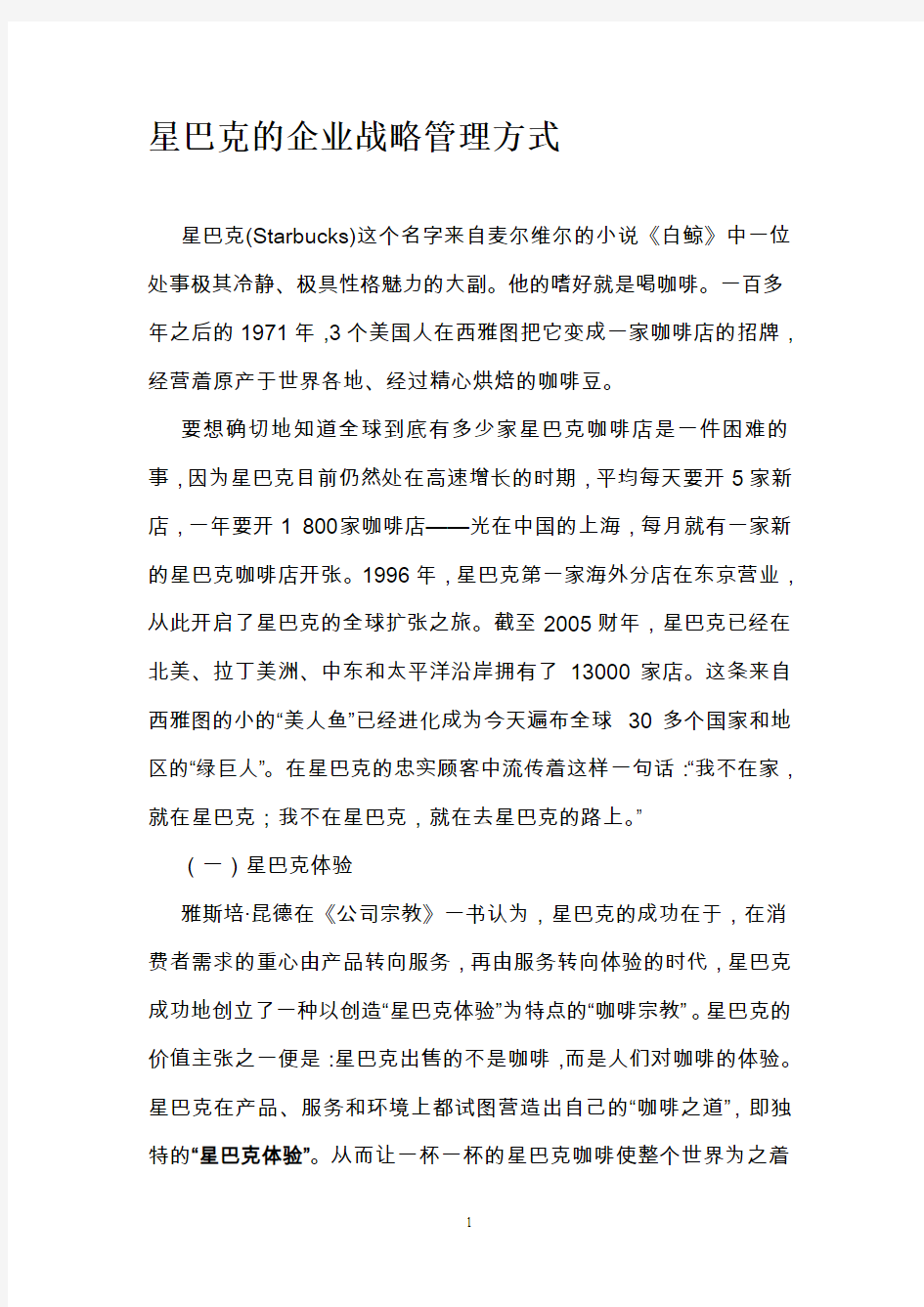 星巴克的企业战略管理方式